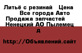 Литьё с резинай › Цена ­ 300 - Все города Авто » Продажа запчастей   . Ненецкий АО,Пылемец д.